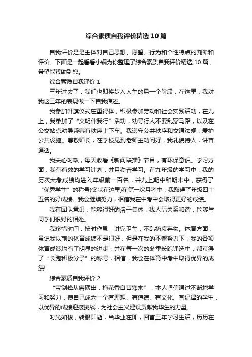 综合素质自我评价精选10篇