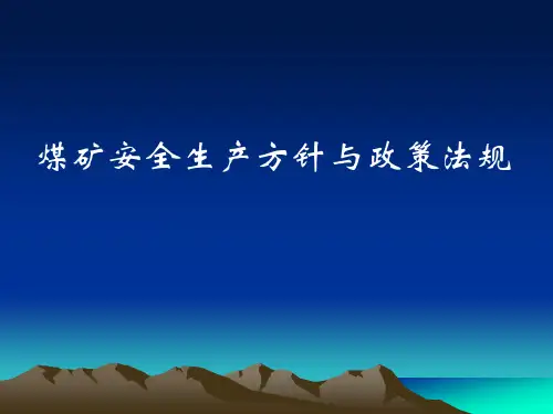 煤矿安全生产方针与政策法规