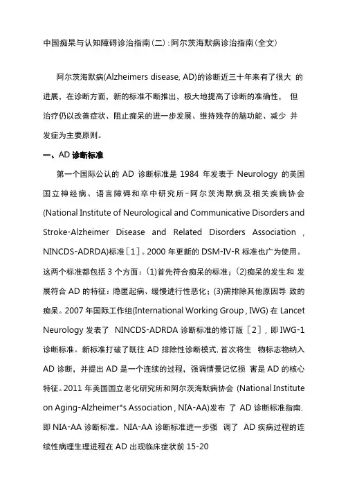 中国痴呆与认知障碍诊治指南(二)：阿尔茨海默病诊治指南(全文)