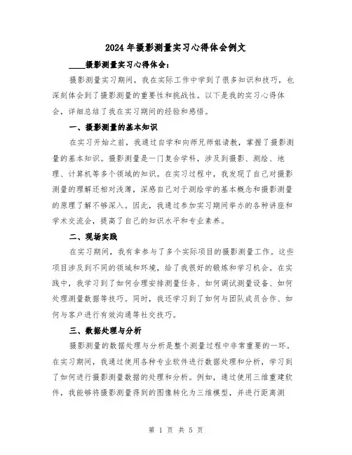 2024年摄影测量实习心得体会例文(2篇)