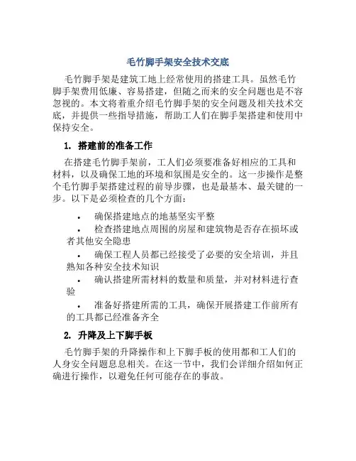 毛竹脚手架安全技术交底