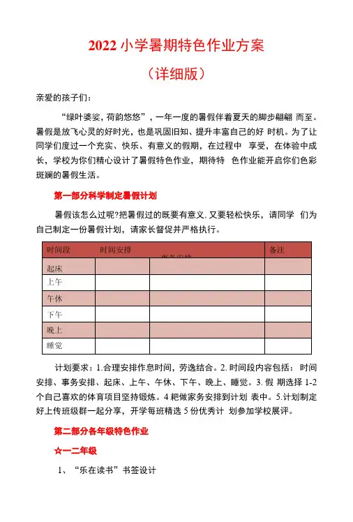 小学暑期特色作业方案