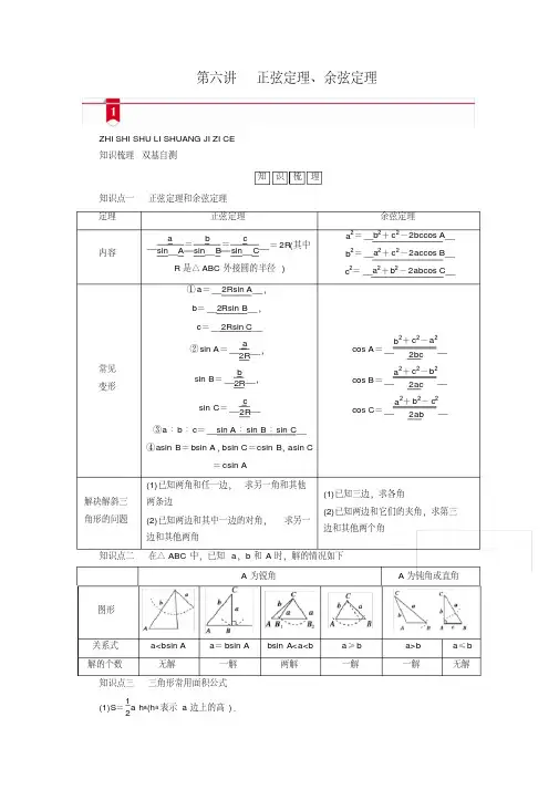 2021版新高考数学一轮复习讲义：第三章第六讲正弦定理、余弦定理(含解析)