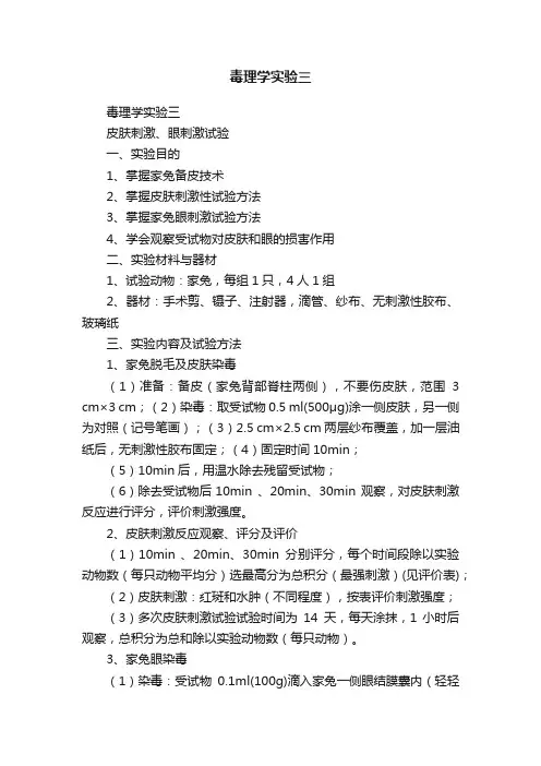 毒理学实验三