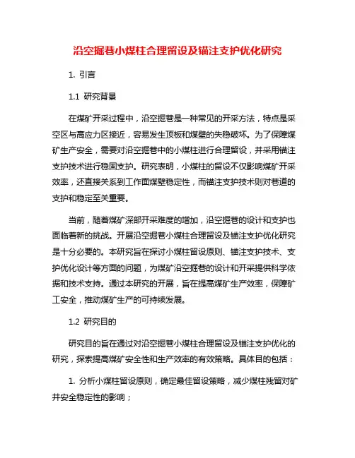 沿空掘巷小煤柱合理留设及锚注支护优化研究