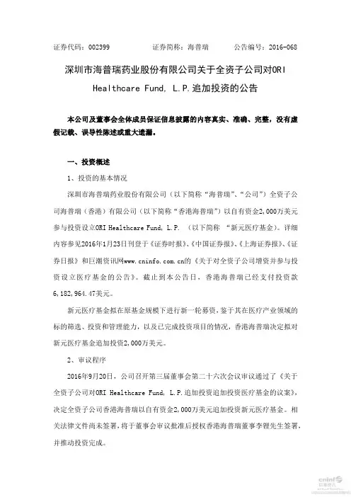 HealthcareFund,LP追加投资的公告
