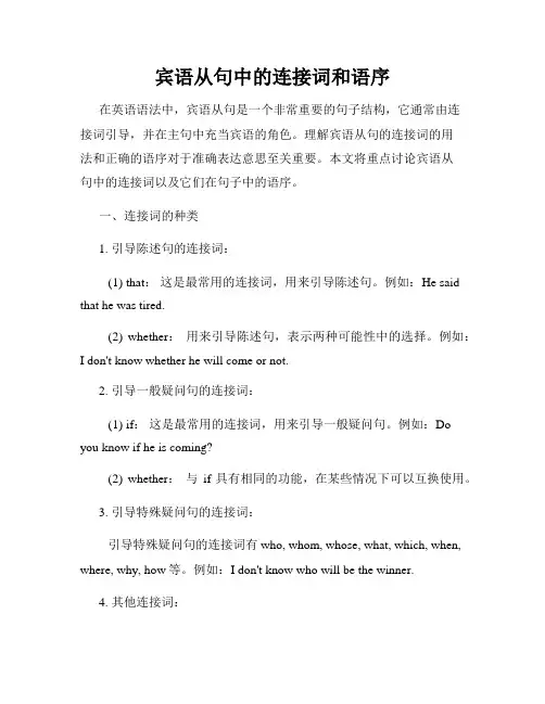 宾语从句中的连接词和语序