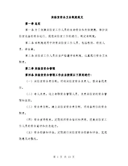 实验室安全卫生制度范文（三篇）