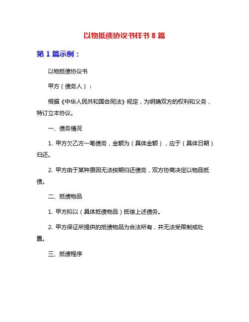 以物抵债协议书样书8篇