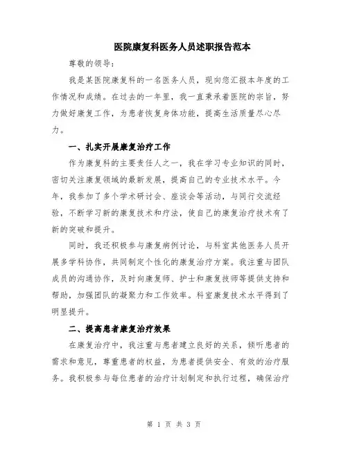 医院康复科医务人员述职报告范本