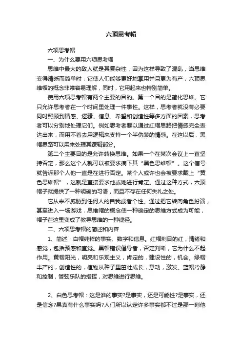六顶思考帽