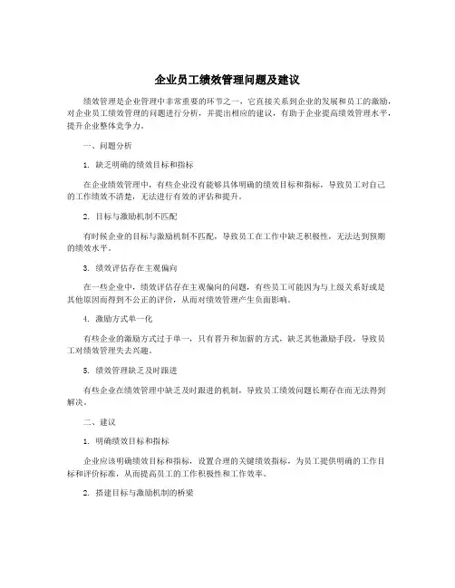 企业员工绩效管理问题及建议