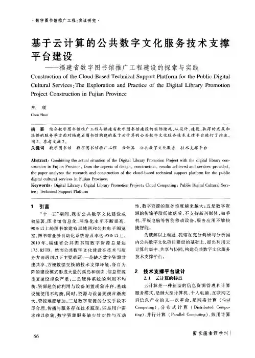 基于云计算的公共数字文化服务技术支撑平台建设——福建省数字图书馆推广工程建设的探索与实践