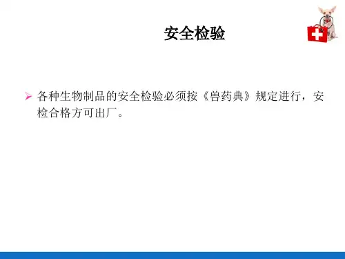 兽医生物制品质量检验