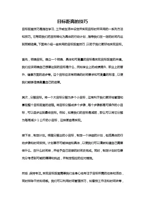目标距离的技巧