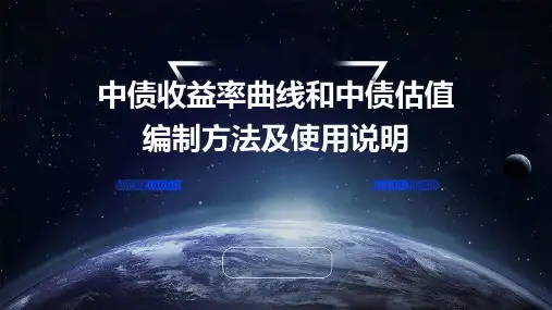 中债收益率曲线和中债估值编制方法及使用说明