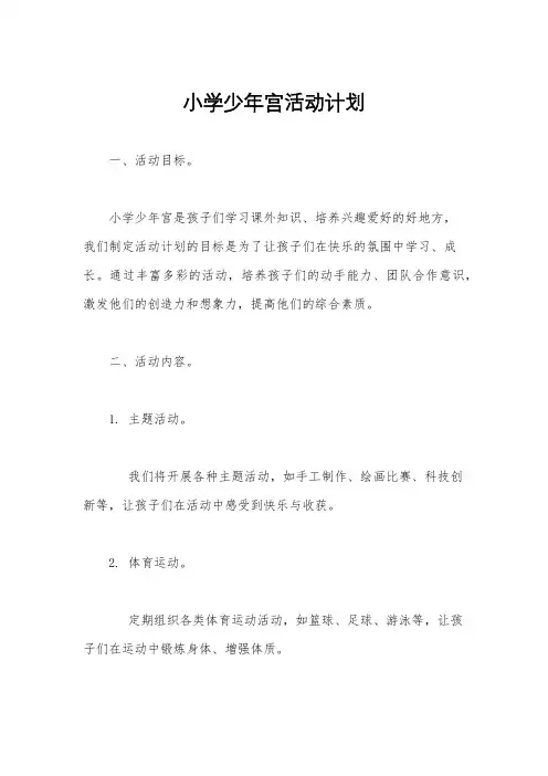 小学少年宫活动计划