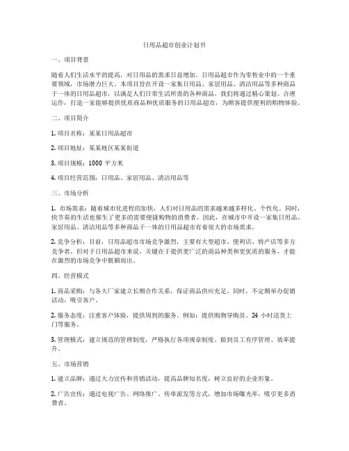 日用品超市创业计划书