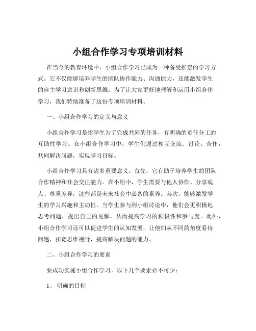 小组合作学习专项培训材料
