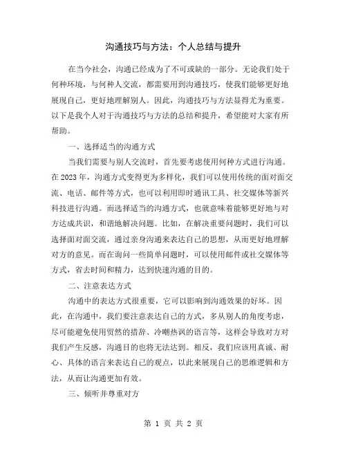 沟通技巧与方法：个人总结与提升