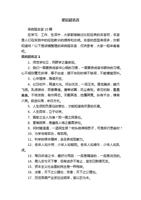 梁启超名言
