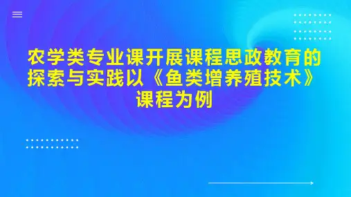 农学类专业课开展课程思政教育的探索与实践以《鱼类增养殖技术》课程为例