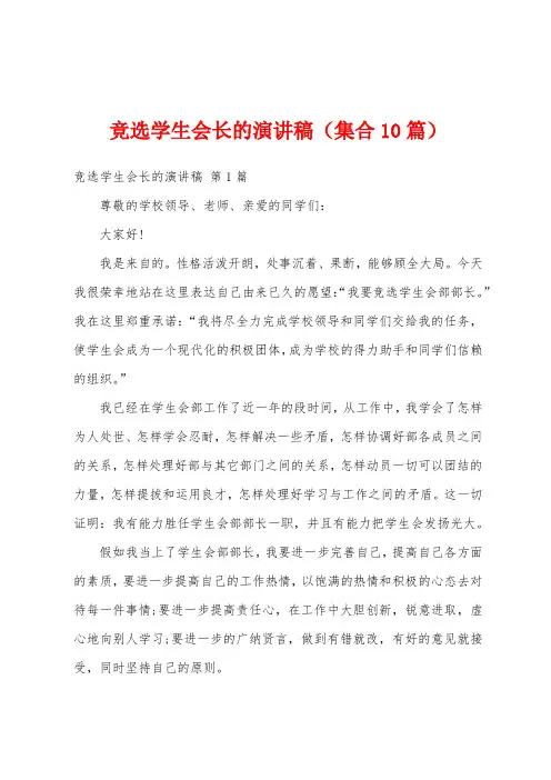 竞选学生会长的演讲稿(集合10篇)