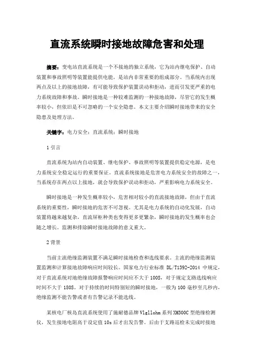 直流系统瞬时接地故障危害和处理