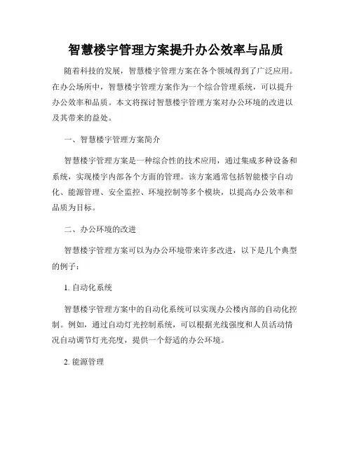 智慧楼宇管理方案提升办公效率与品质