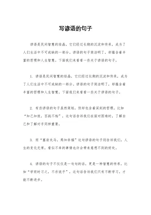 写谚语的句子