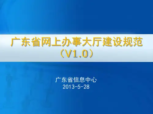 广东省网上办事大厅建设规范(V1.0)解读PPT