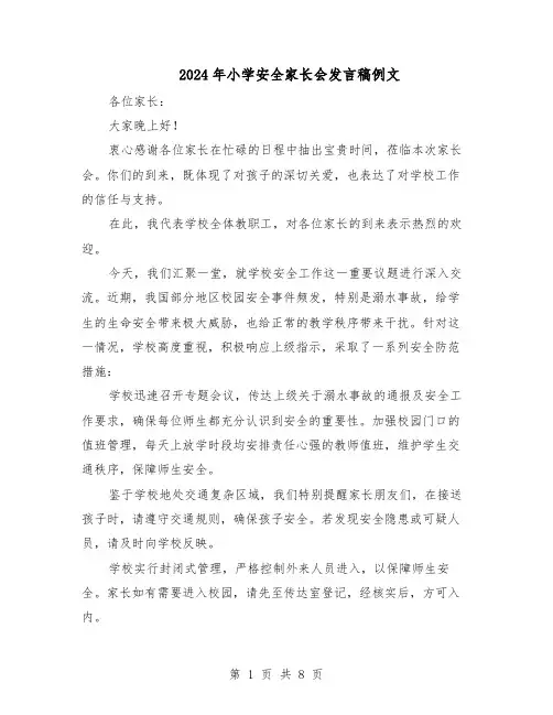 2024年小学安全家长会发言稿例文（4篇）