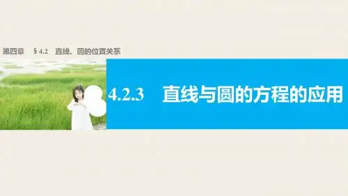 高一数学人教版A版必修二课件：4.2.3 直线与圆的方程的应用