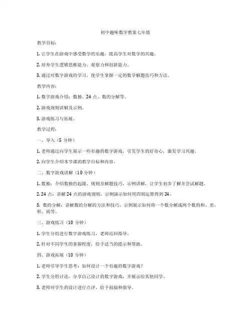 初中趣味数学教案七年级