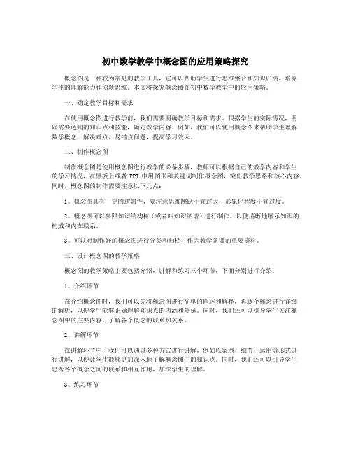 初中数学教学中概念图的应用策略探究