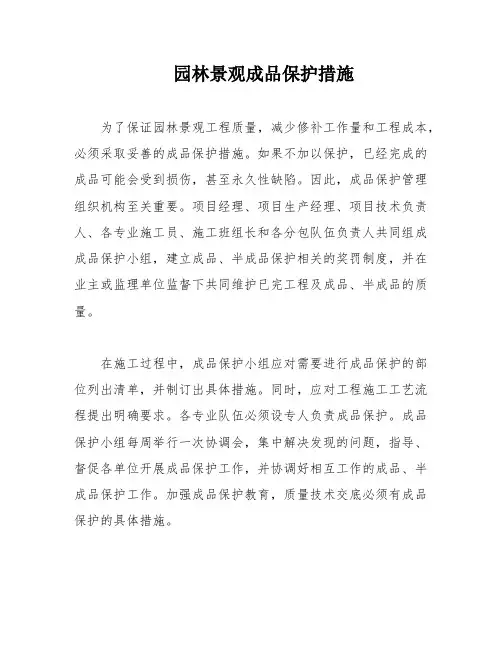 园林景观成品保护措施