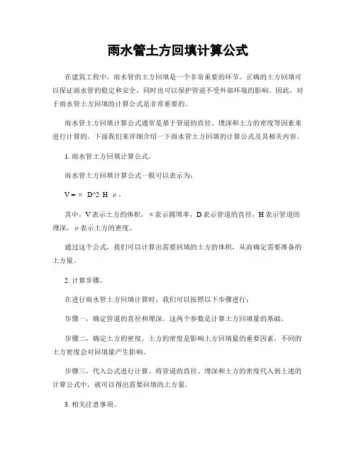 雨水管土方回填计算公式