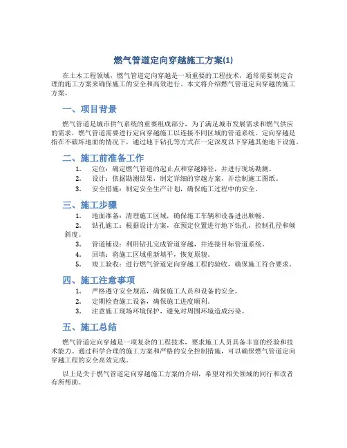 燃气管道定向穿越施工方案(1)