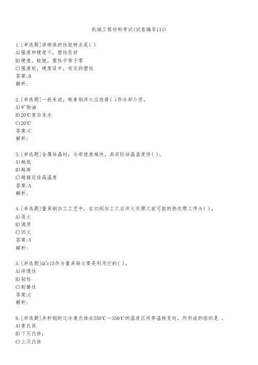 机械工程材料考试(试卷编号111)