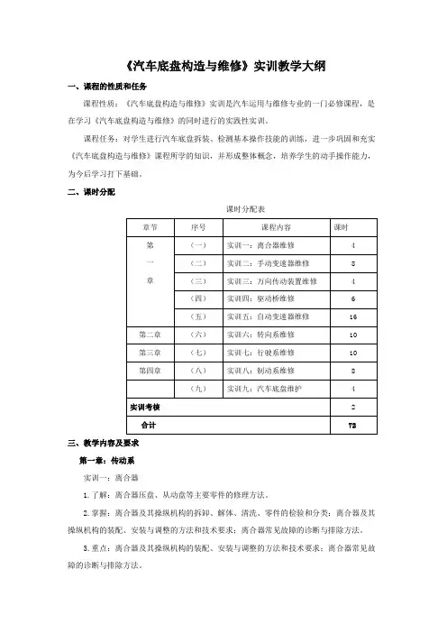 《汽车底盘构造与维修》实训教学大纲