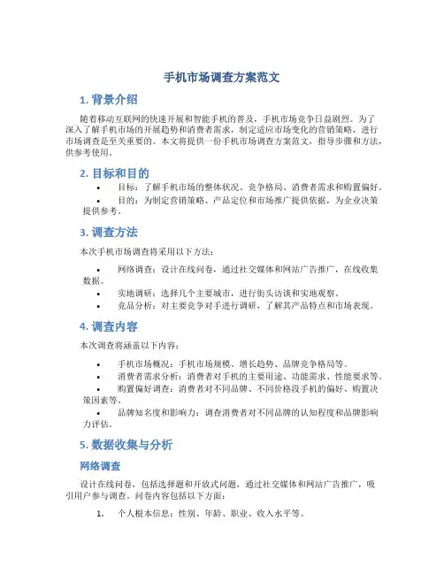 手机市场调查方案范文