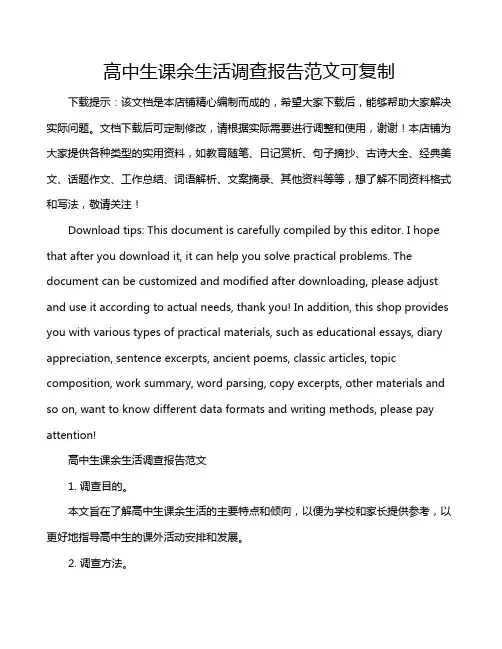 高中生课余生活调查报告范文可复制