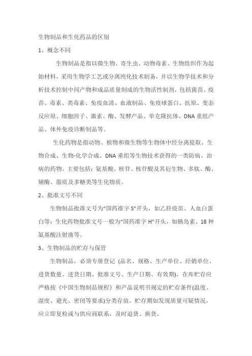 生物制品和生化药品的区别