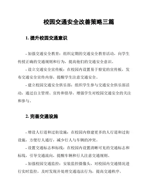 校园交通安全改善策略三篇