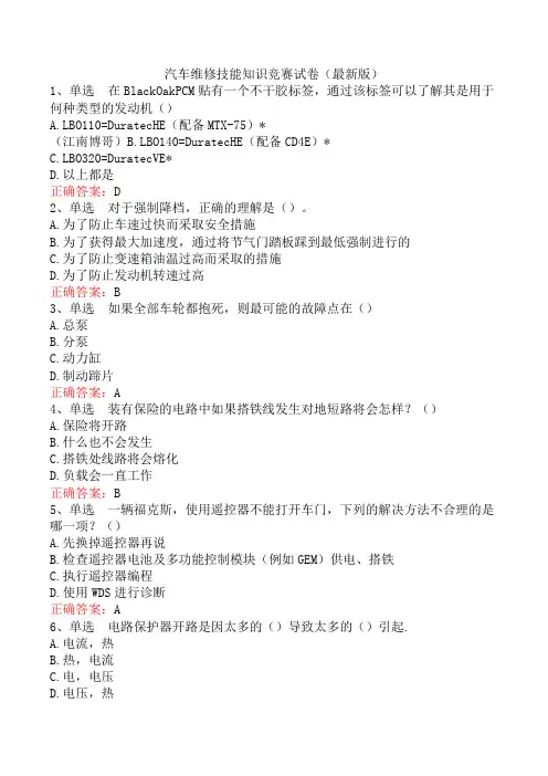 汽车维修技能知识竞赛试卷(最新版)