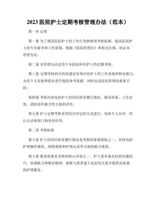 2023医院护士定期考核管理办法(范本)