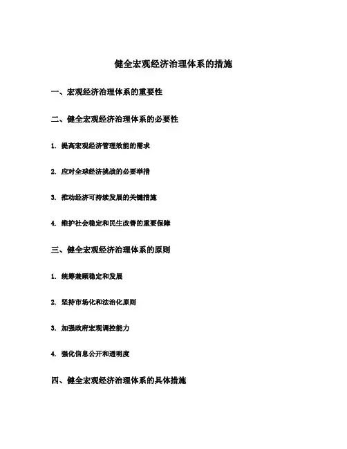 健全宏观经济治理体系的措施