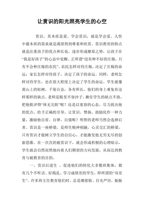 让赏识的阳光照亮学生的心空