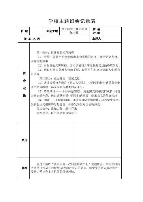 “童心向党,我向党旗敬个礼”红色主题班会记录表和教案
