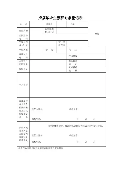 应届毕业生预征对象登记表